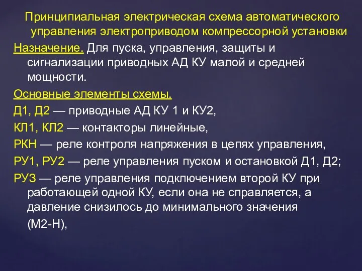 Принципиальная электрическая схема автоматического управления электроприводом компрессорной установки Назначение. Для