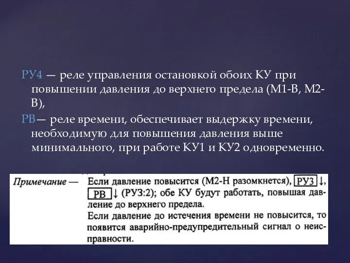 РУ4 — реле управления остановкой обоих КУ при повышении давления до верхнего предела