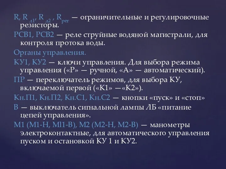 R, R д1, R д2 , Rpег — ограничительные и