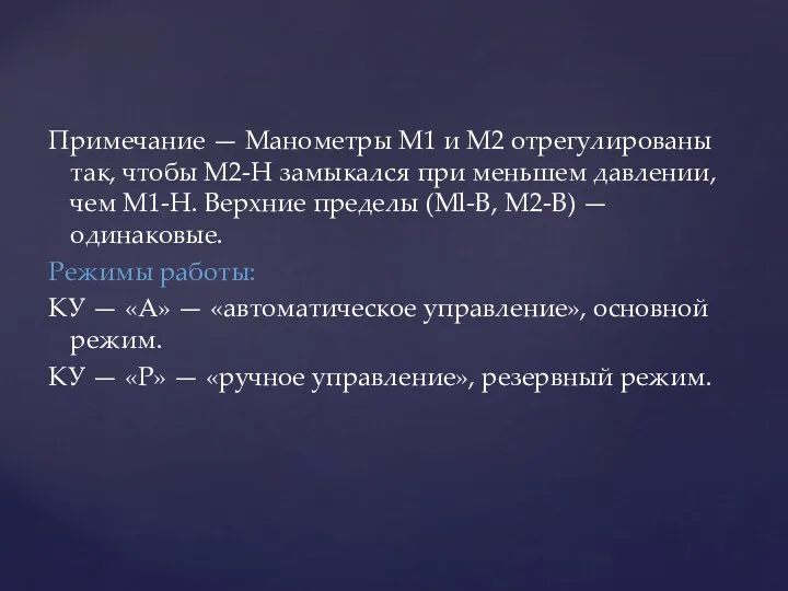 Примечание — Манометры М1 и М2 отрегулированы так, чтобы М2-Н замыкался при меньшем