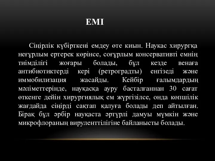 ЕМІ Сіңірлік күбірткені емдеу өте киын. Наукас хирургқа неғұрлым ертерек көрінсе, соғұрлым консервативті