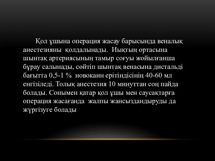 Қол ұшына операция жасау барысында веналық анестезияны қолдалынады. Иықтың ортасына