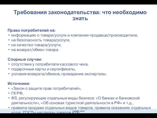 centr.me Требования законодательства: что необходимо знать Право потребителей на: информацию