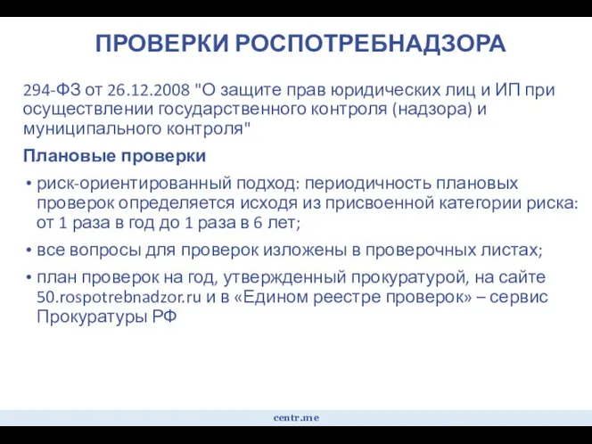 ПРОВЕРКИ РОСПОТРЕБНАДЗОРА 294-ФЗ от 26.12.2008 "О защите прав юридических лиц