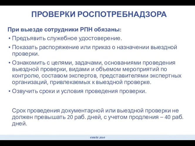 ПРОВЕРКИ РОСПОТРЕБНАДЗОРА При выезде сотрудники РПН обязаны: Предъявить служебное удостоверение.