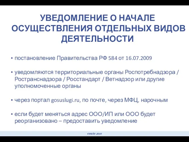 УВЕДОМЛЕНИЕ О НАЧАЛЕ ОСУЩЕСТВЛЕНИЯ ОТДЕЛЬНЫХ ВИДОВ ДЕЯТЕЛЬНОСТИ постановление Правительства РФ