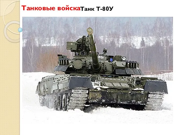 Танковые войска Танк Т-80У