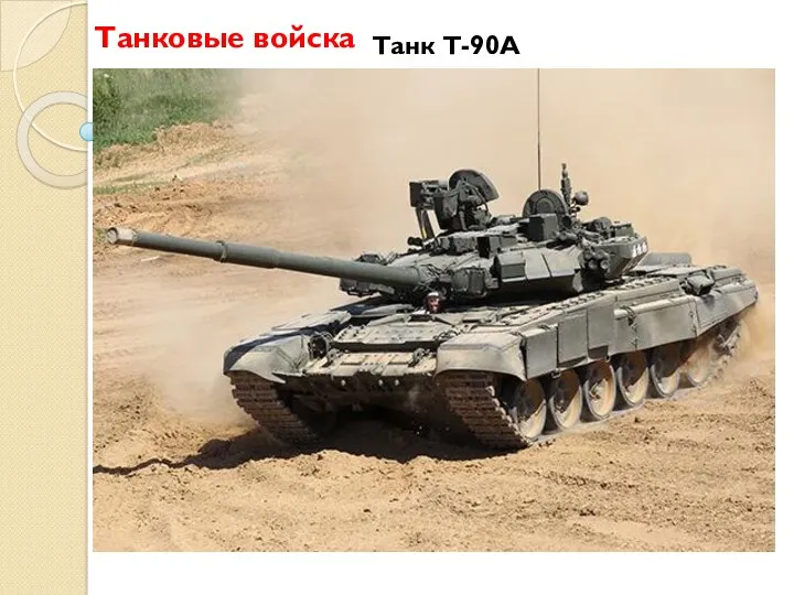 Танковые войска Танк Т-90А