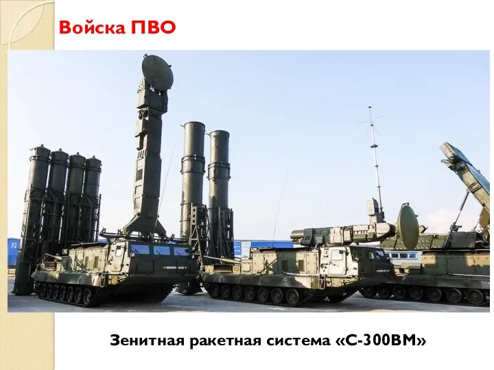 Войска ПВО Зенитная ракетная система «С-300ВМ»