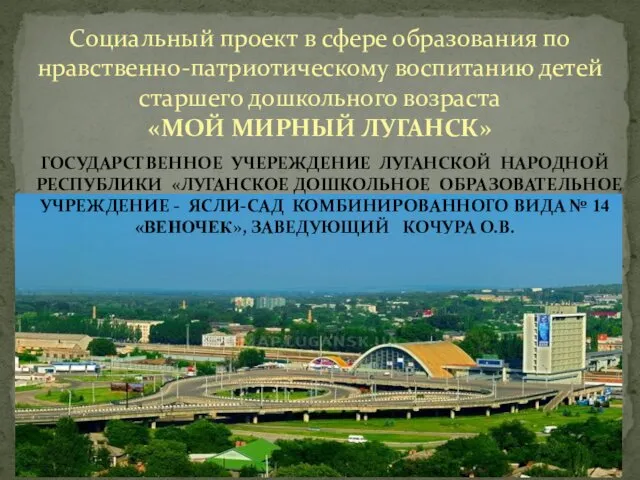 Нравственно-патриотическое воспитание детей старшего дошкольного возраста. Проект Мой мирный Луганск