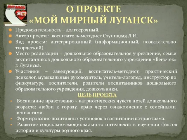 . Продолжительность – долгосрочный. Автор проекта: воспитатель-методист Ступицкая Л.И. Вид