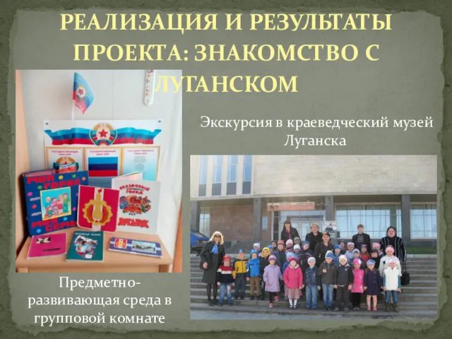 Экскурсия в краеведческий музей Луганска Предметно-развивающая среда в групповой комнате