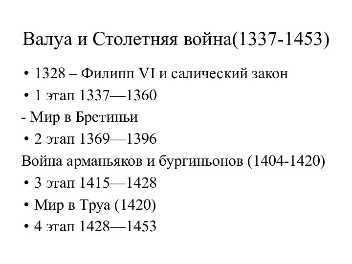 Валуа и Столетняя война(1337-1453) 1328 – Филипп VI и салический