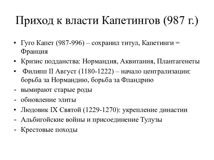 Приход к власти Капетингов (987 г.) Гуго Капет (987-996) –