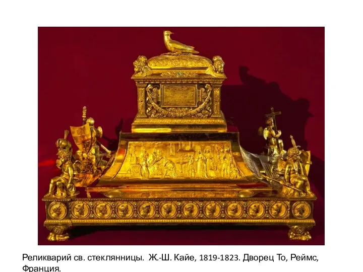 Реликварий св. стеклянницы. Ж.-Ш. Кайе, 1819-1823. Дворец То, Реймс, Франция.