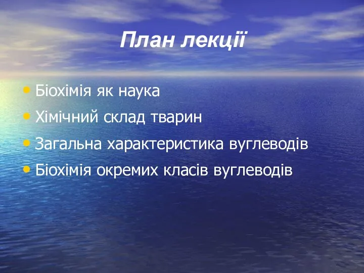 План лекції Біохімія як наука Хімічний склад тварин Загальна характеристика вуглеводів Біохімія окремих класів вуглеводів