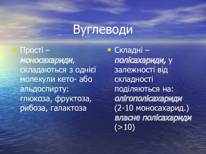 Вуглеводи Прості – моносахариди, складаються з однієї молекули кето- або