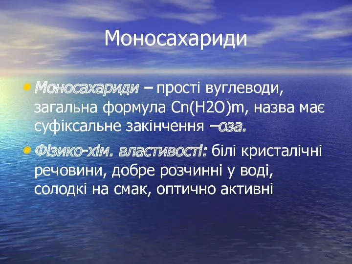 Моносахариди Моносахариди – прості вуглеводи, загальна формула Сn(H2O)m, назва має