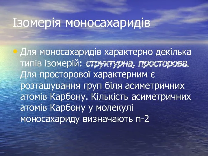 Ізомерія моносахаридів Для моносахаридів характерно декілька типів ізомерій: структурна, просторова.