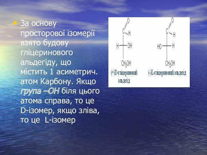 За основу просторової ізомерії взято будову гліцеринового альдегіду, що містить