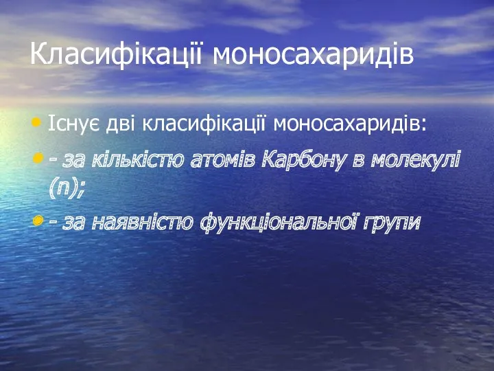 Класифікації моносахаридів Існує дві класифікації моносахаридів: - за кількістю атомів