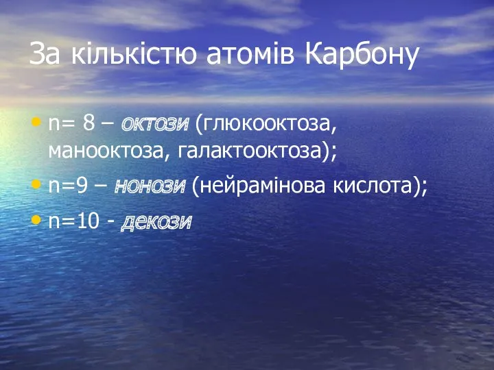 За кількістю атомів Карбону n= 8 – октози (глюкооктоза, манооктоза,