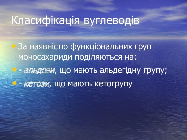 Класифікація вуглеводів За наявністю функціональних груп моносахариди поділяються на: -