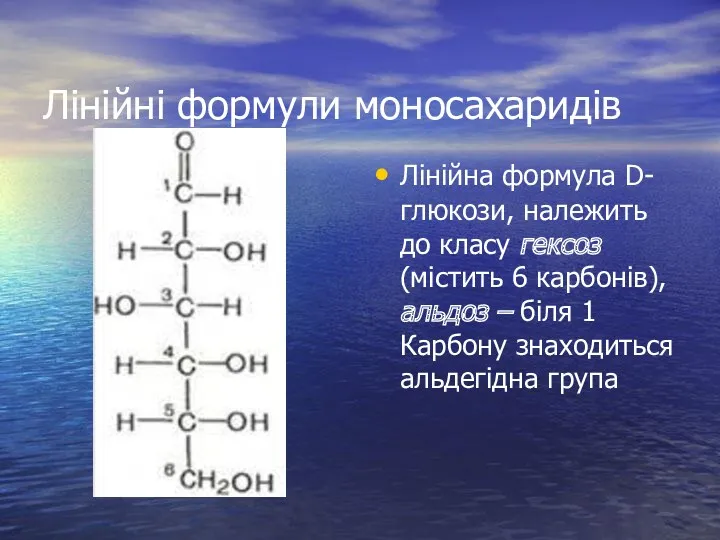 Лінійні формули моносахаридів Лінійна формула D-глюкози, належить до класу гексоз