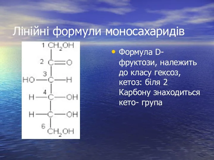 Лінійні формули моносахаридів Формула D-фруктози, належить до класу гексоз, кетоз: біля 2 Карбону знаходиться кето- група
