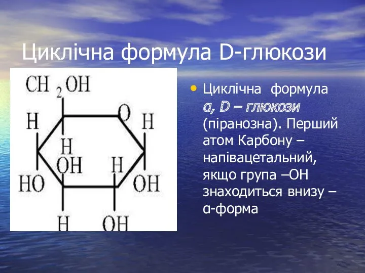 Циклічна формула D-глюкози Циклічна формула α, D – глюкози (піранозна).