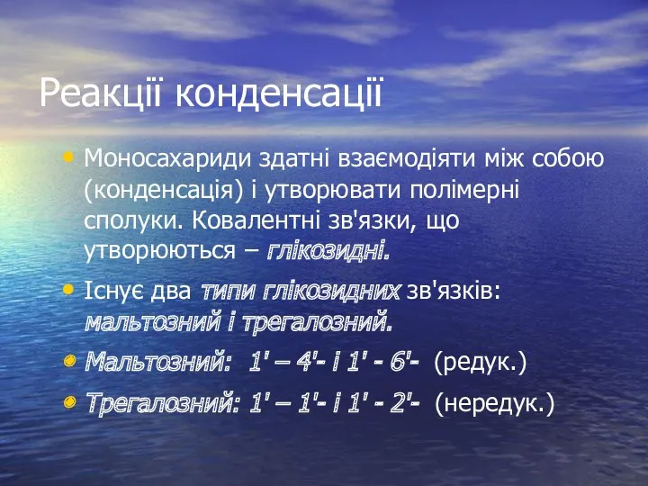 Реакції конденсації Моносахариди здатні взаємодіяти між собою (конденсація) і утворювати