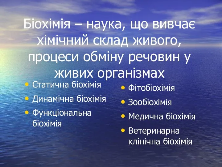 Біохімія – наука, що вивчає хімічний склад живого, процеси обміну