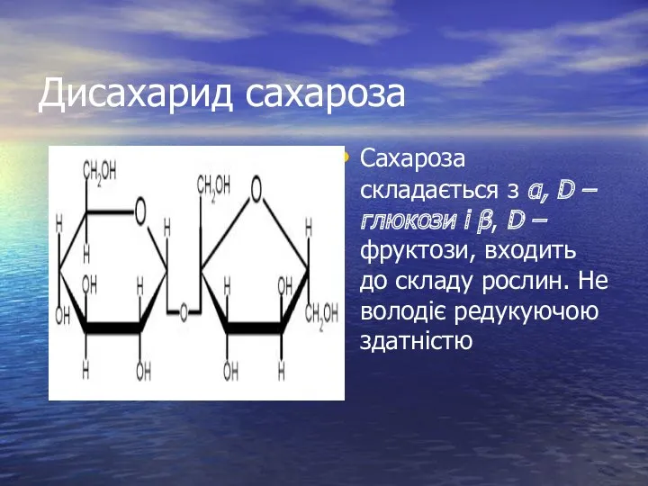 Дисахарид сахароза Сахароза складається з α, D – глюкози і