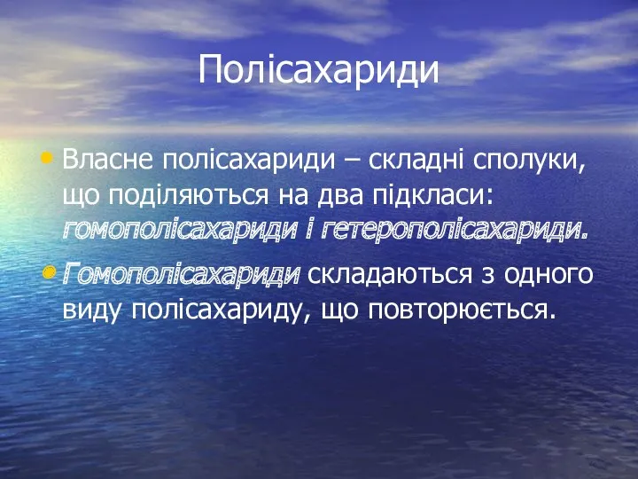 Полісахариди Власне полісахариди – складні сполуки, що поділяються на два