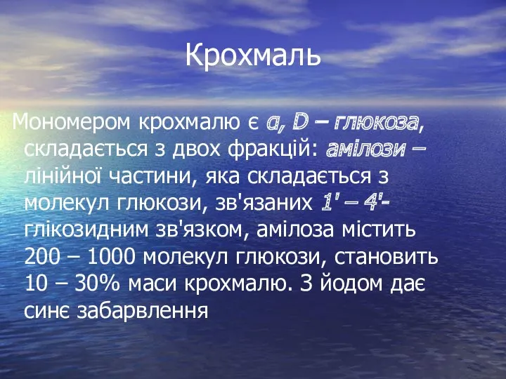 Крохмаль Мономером крохмалю є α, D – глюкоза, складається з