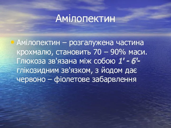 Амілопектин Амілопектин – розгалужена частина крохмалю, становить 70 – 90%