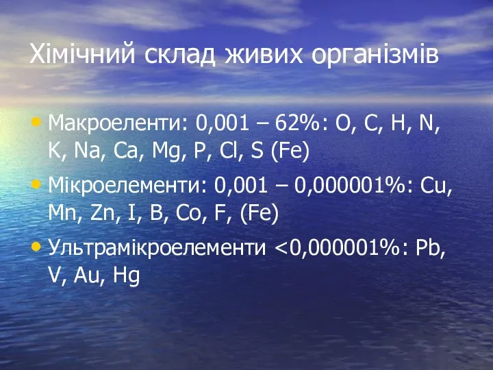 Хімічний склад живих організмів Макроеленти: 0,001 – 62%: О, С,