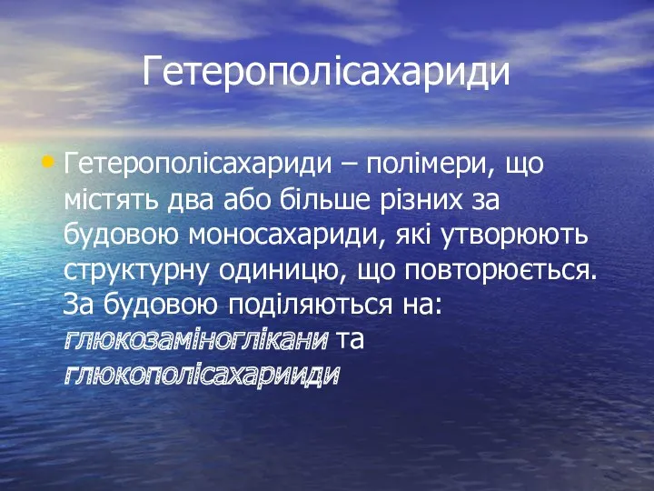 Гетерополісахариди Гетерополісахариди – полімери, що містять два або більше різних