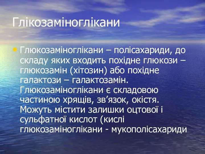 Глікозаміноглікани Глюкозаміноглікани – полісахариди, до складу яких входить похідне глюкози