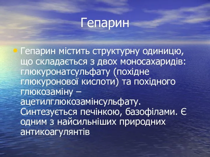 Гепарин Гепарин містить структурну одиницю, що складається з двох моносахаридів: