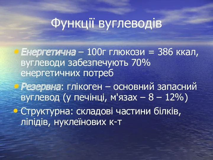 Функції вуглеводів Енергетична – 100г глюкози = 386 ккал, вуглеводи