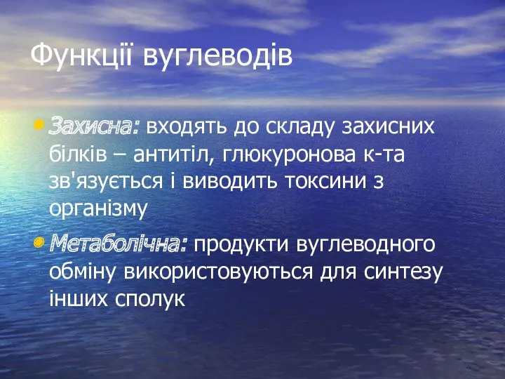 Функції вуглеводів Захисна: входять до складу захисних білків – антитіл,