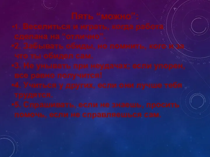 Пять “можно”: 1. Веселиться и играть, когда работа сделана на