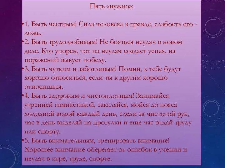 Пять «нужно»: 1. Быть честным! Сила человека в правде, слабость