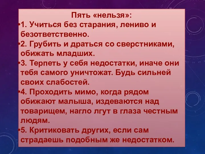 Пять «нельзя»: 1. Учиться без старания, лениво и безответственно. 2.