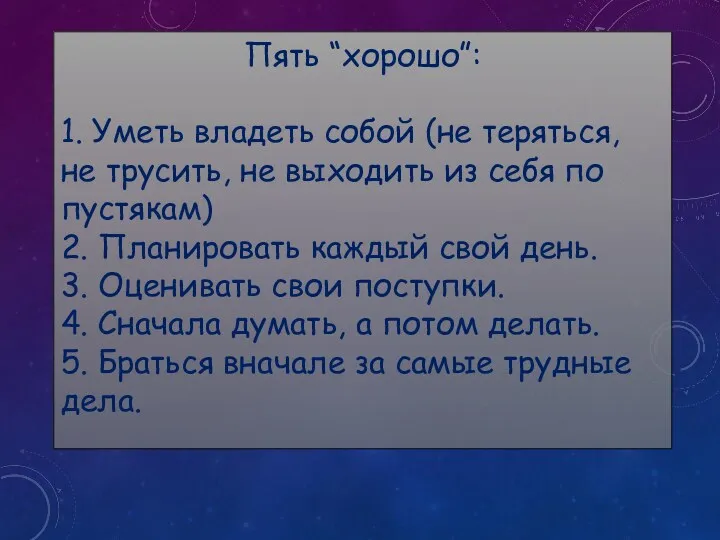 Пять “хорошо”: 1. Уметь владеть собой (не теряться, не трусить,