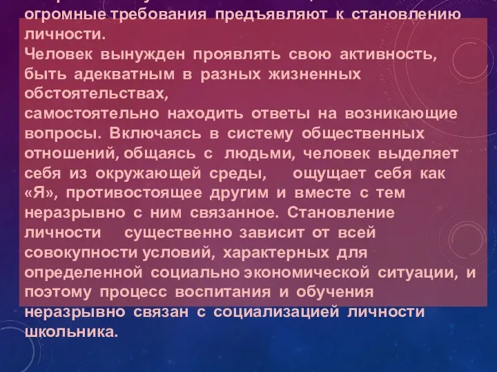 Современные условия жизни общества огромные требования предъявляют к становлению личности.