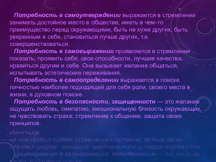 Потребность в самоутверждении выражается в стремлении занимать достойное место в