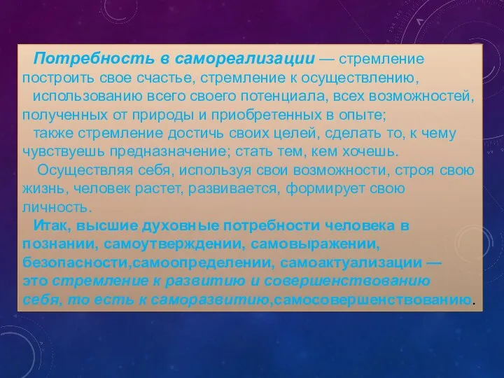 Потребность в самореализации — стремление построить свое счастье, стремление к