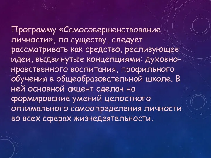 Программу «Самосовершенствование личности», по существу, следует рассматривать как средство, реализующее